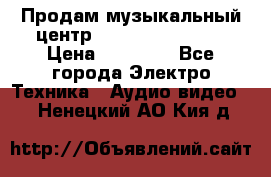 Продам музыкальный центр Samsung HT-F4500 › Цена ­ 10 600 - Все города Электро-Техника » Аудио-видео   . Ненецкий АО,Кия д.